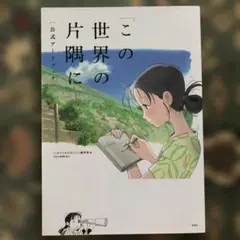 「この世界の片隅に」公式アートブック