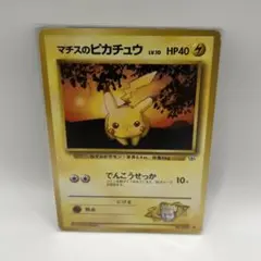 マチスのピカチュウ ポケモンジム第2弾 クチバシティジム マチス　旧裏