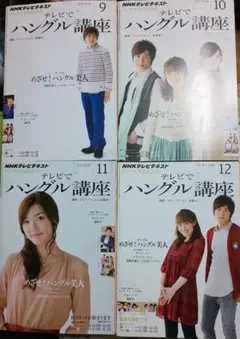 4冊セット NHK テレビでハングル語講座 2011年 9月~12月号