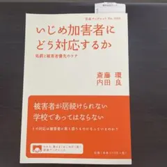 いじめ加害者にどう対応するか : 処罰と被害者優先のケア