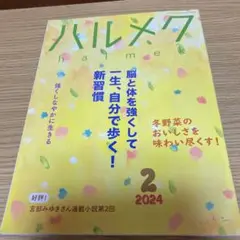 ハルメク 2024年2月号