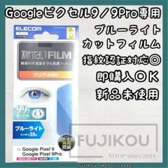 Google Pixel 9｜ブルーライトカット｜高透明｜抗菌フィルム★1