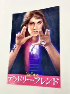パンフ「デッドリーフレンド：クリスティスワンソン」