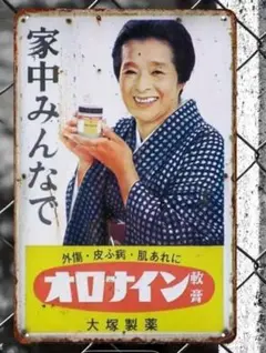 10-18 ブリキ看板　アメリカン雑貨　インテリア　昭和レトロ　オロナイン