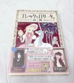 ゴシック&ロリータ語辞典 ゴス・ロリにまつわる言葉をイラストと豆知識で甘くデカ…