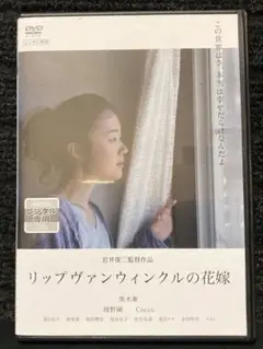 『リップヴァンウィンクルの花嫁』 黒木華 / 綾野剛 / 岩井俊二