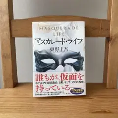 【匿名配送】マスカレード・ライフ