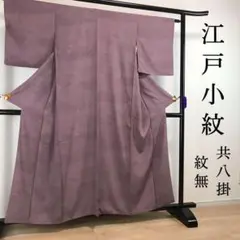 ZF198 江戸小紋 正絹 紋無 共八掛 寄せ柄 紫色 袷 広衿