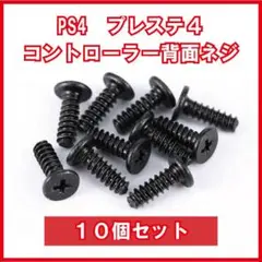 PS4 コントローラー 背面ネジ 10個