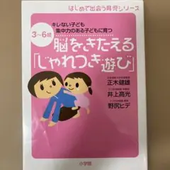 脳をきたえる「じゃれつき遊び」 : 3～6歳 : キレない子ども集中力のある子…
