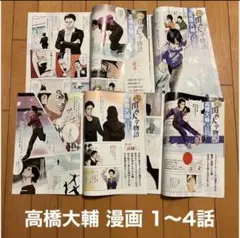 非売品 高橋大輔 漫画 第1話 第2話 第3話 第4話 4冊