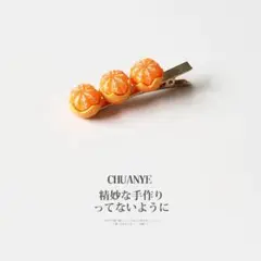 CHUANYE オレンジモチーフ ヘアピン