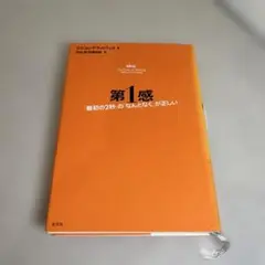 第1感 : 「最初の2秒」の「なんとなく」が正しい