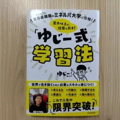 世界最難関のミネルバ大学に合格! 実力以上の結果を出す! 「ゆじー式」学習法