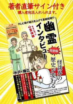幽霊インタビュー完全版: 怪談界の歴史が変わる 幽霊インタビュー完全版: 怪談界の歴史が変わる | 水沢隆広 |本