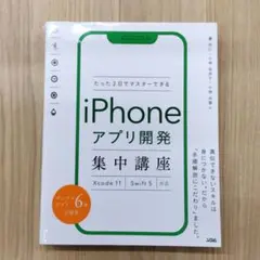 たった2日でマスターできるiPhoneアプリ開発集中講座