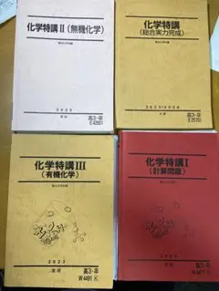【激レア】駿台　化学特講Ⅰ/Ⅱ/Ⅲ 新品/未使用 激レア】駿台化学特講Ⅰ/Ⅱ/Ⅲ 新品/未使用