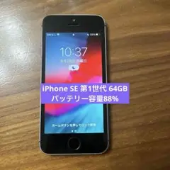 iPhone SE (第1世代) 64GB スペースグレイ SIMロック解除済