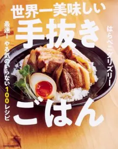 【新品】世界一美味しい手抜きごはん