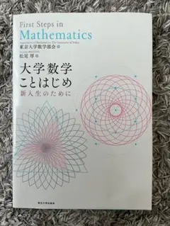 大学数学 ことはじめ 新入生のために