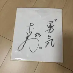 赤星憲広　サイン 記念グッズ
