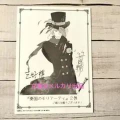 憂国のモリアーティ ウィリアム 描き下ろしイラストペーパー コミック購入特典