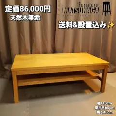 定価:86,000円　松永家具　天然木MATSUNAGA FURNITURE