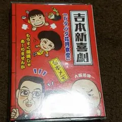 吉本新喜劇　百年物語台本 2025年最新】新喜劇 台本の人気アイテム - メルカリ