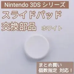 3DS 共通 スライドパッド アナログスティック 樹脂 ホワイト 個数指定◎