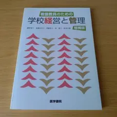 a 看護教員のための学校経営と管理