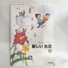 小学校　1 2年生　新しい生活　下巻