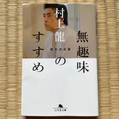 無趣味のすすめ