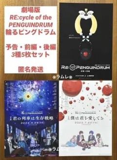 劇場版 RE:cycle of the PENGUINDRUM 前後編