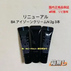 pola リニューアル BA アイゾーンクリーム N 2g 3本 箱無し