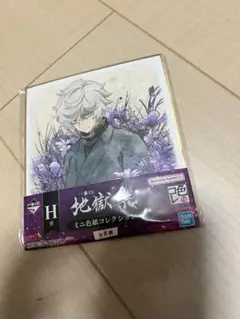地獄楽 ミニ色紙 画眉丸 新品