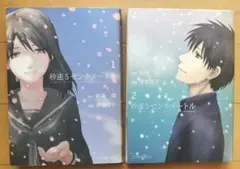 漫画 　秒速5センチメートル　1巻　2巻