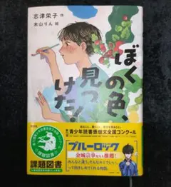 ぼくの色、見つけた！
