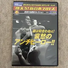 燃えろ！新日本プロレス DVD 哀愁のアンチヒーロー!! vol.33