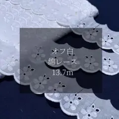 オフ白 ‐ 綿レース合計13.7m