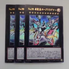 遊戯王 No.99 希望皇ホープドラグナー ウルトラレア 3枚セット