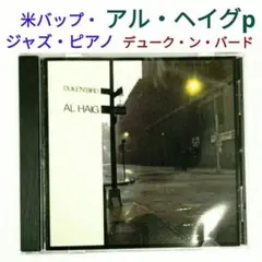 【米レア盤】アル・ヘイグ／デューク・ン・バード　バップジャズ・ピアノ・ソロCD