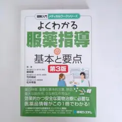 よくわかる服薬指導の基本と要点 本✩*.゜