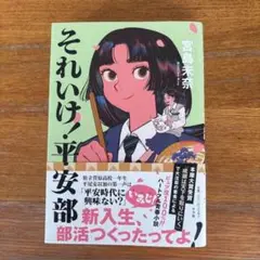 それいけ！平安部