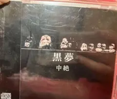 黒夢　中絶　新品未使用未開封CD