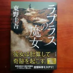 ラプラスの魔女　東野圭吾　初版　帯付
