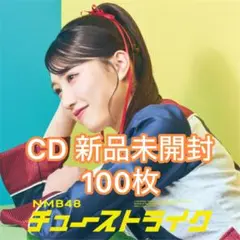 NMB48 チューストライク 劇場盤 新品未開封 100枚 まとめ売り