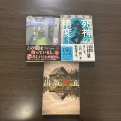 ホラー ミステリー 小説 3冊セット まとめ売り