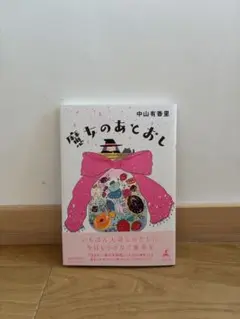 魔女のあとおし