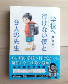 学校へ行けない僕と9人の先生