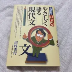 田村のやさしく語る現代文